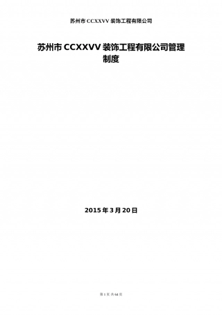 37-公司管理制度（适用于建筑装饰公司）.doc