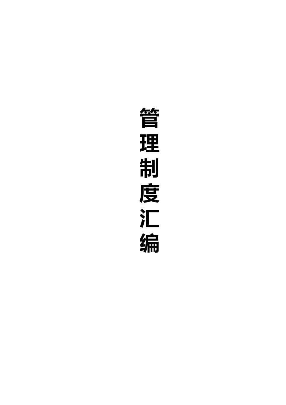 39-公司管理制度（适用于医疗器械公司）.doc_第1页