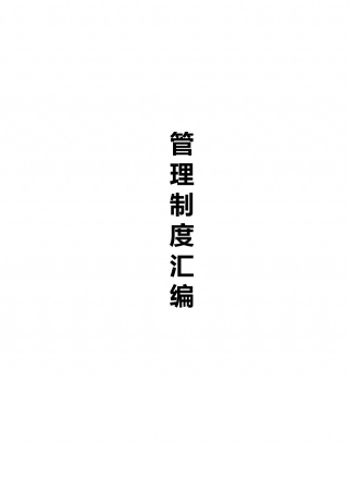 39-公司管理制度（适用于医疗器械公司）.doc