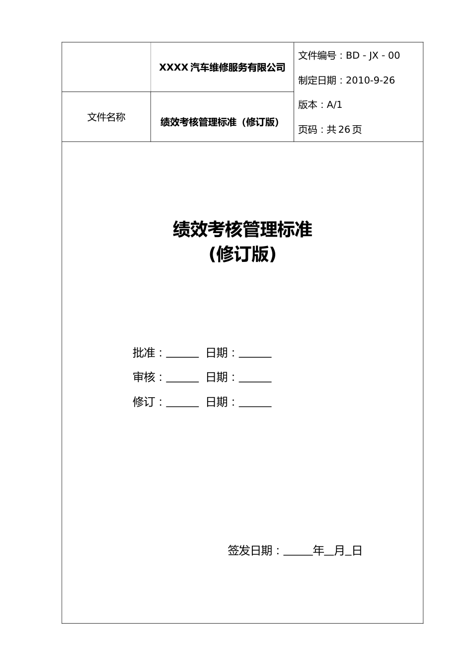 45-公司管理制度（适用于汽修服务公司）.doc_第1页