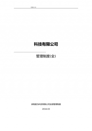 52-公司管理制度（适用于软件公司）.doc