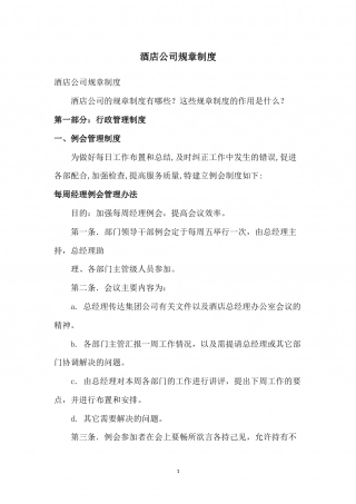 55-公司管理制度（适用于酒店公司）.doc