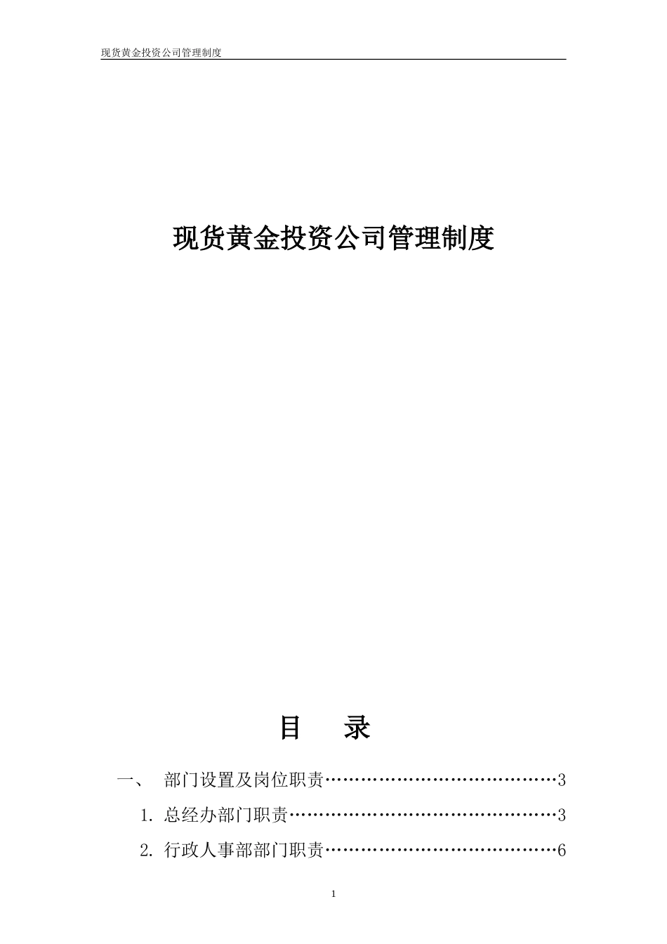 57-公司管理制度（适用于证券、黄金、外汇投资公司）.doc_第1页