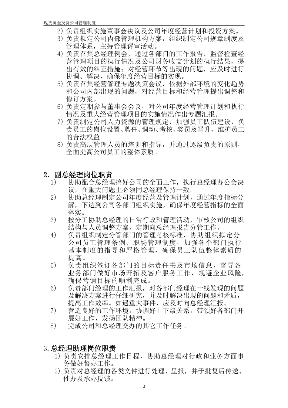 57-公司管理制度（适用于证券、黄金、外汇投资公司）.doc_第3页