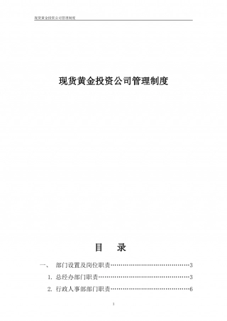 57-公司管理制度（适用于证券、黄金、外汇投资公司）.doc