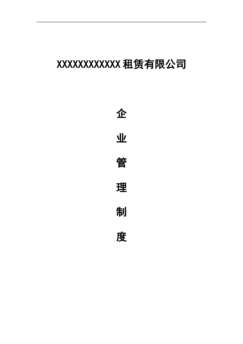 62-公司管理制度（适用于机械租赁公司）.doc_第1页