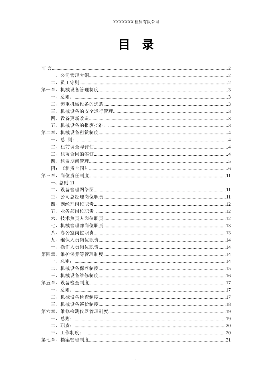 62-公司管理制度（适用于机械租赁公司）.doc_第2页