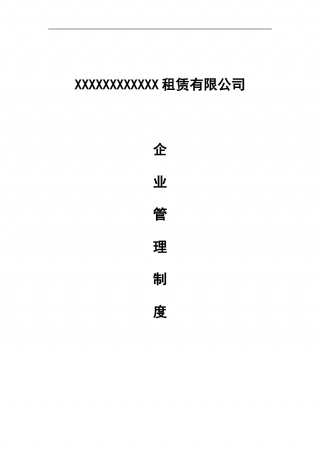 62-公司管理制度（适用于机械租赁公司）.doc