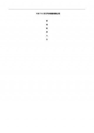 65-公司管理制度（适用于汽车销售公司）.doc