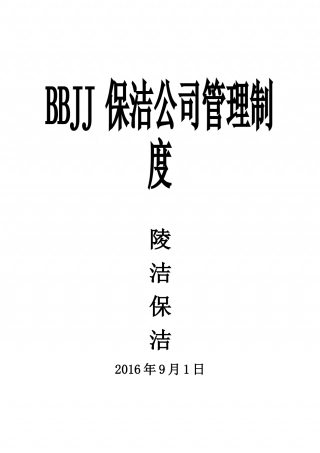 68-公司管理制度（适用于环卫清洁公司）.doc