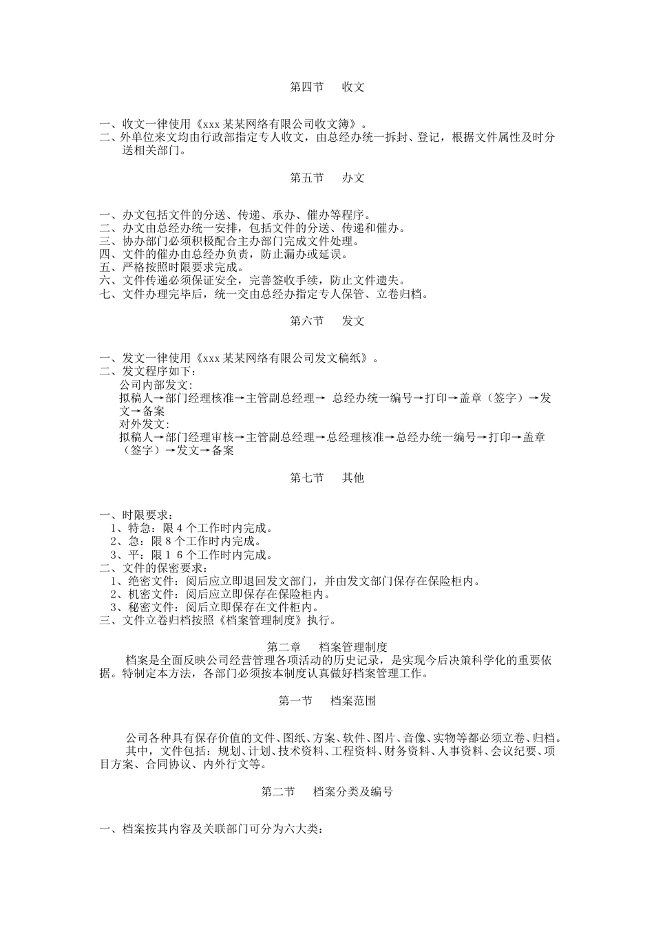 69-公司管理制度（适用于网络公司）.doc_第3页