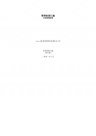 69-公司管理制度（适用于网络公司）.doc