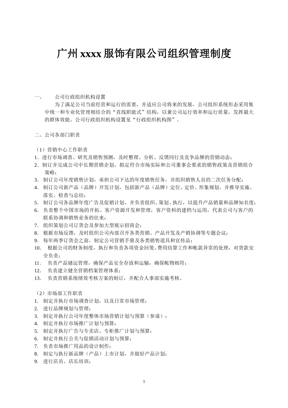 71-公司管理制度（适用于服饰公司）.doc_第1页