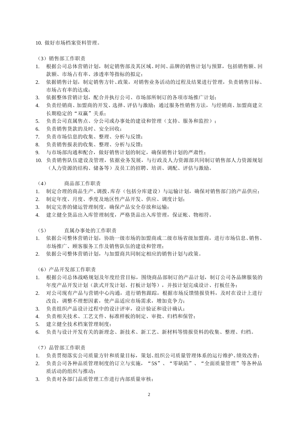 71-公司管理制度（适用于服饰公司）.doc_第2页