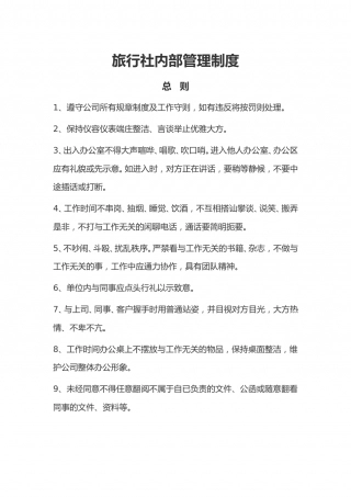 73-公司管理制度（适用于旅行社）.doc