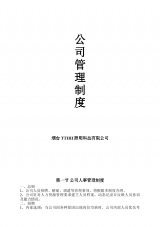 78-公司管理制度（适用于照明公司）.doc