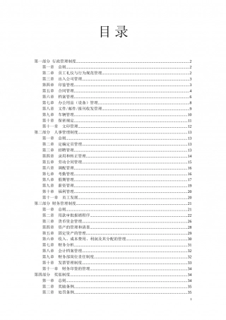 82-公司管理制度（适用于传媒公司）.doc