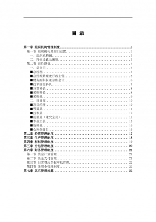 86-公司管理制度（适用于环卫清洁公司）.doc