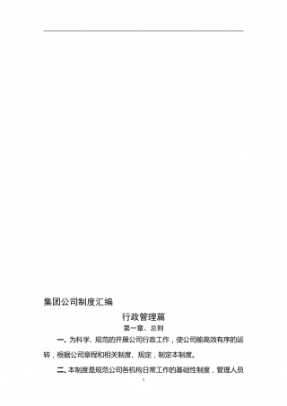 91-公司管理制度（适用于集团公司）.doc