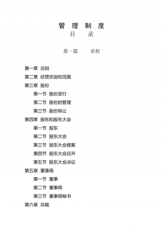 93-公司管理制度（适用于集团公司）.doc