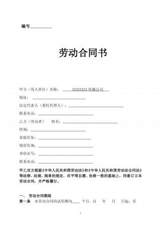 传媒公司员工劳动合同.doc