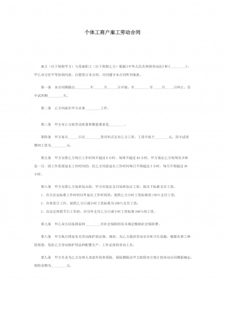 个体工商户雇工劳动合同.doc
