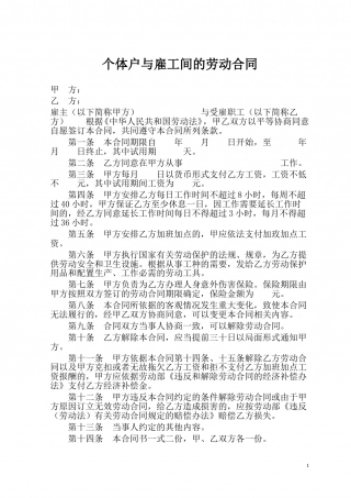个体户与雇工间的劳动合同.doc
