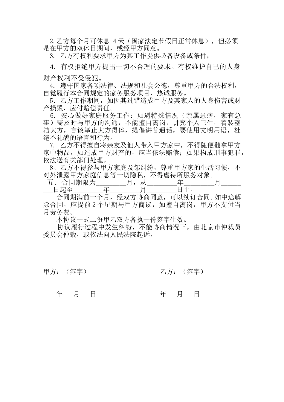 雇主与保姆协议(无中介).doc_第2页