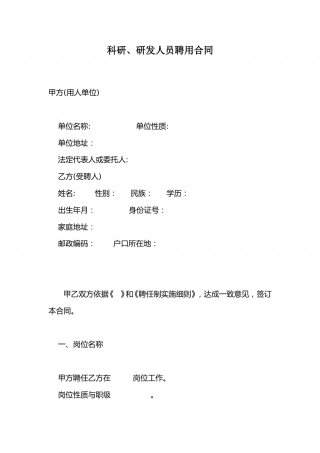 科研、研发人员聘用合同.doc