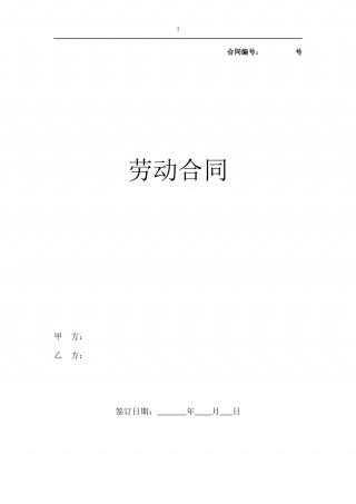 劳动合同（新.docx
