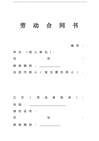 劳动合同书(劳务公司与劳务人员签订).doc