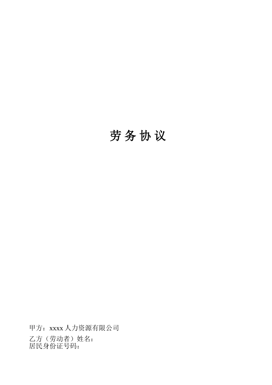 劳务协议(员工与劳务公司签).doc_第1页