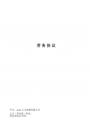 劳务协议(员工与劳务公司签).doc