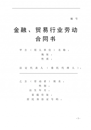 贸易行业劳动合同书.doc