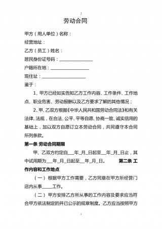 门店劳动合同.doc