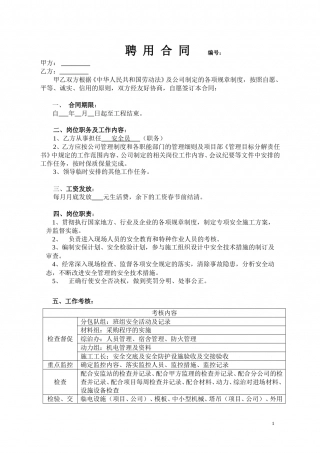 聘用合同(安全员).doc