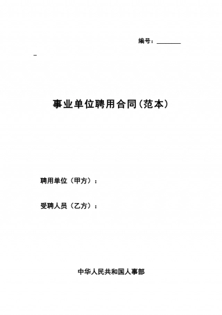 事业单位聘用合同(通用范本).doc