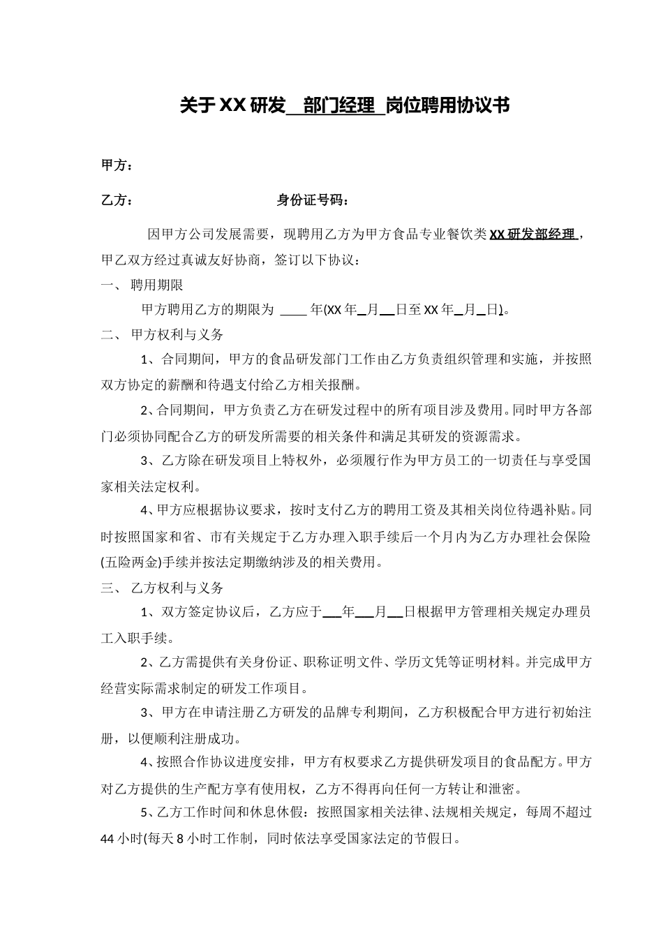 研发项目聘用协议(修订本).doc_第1页