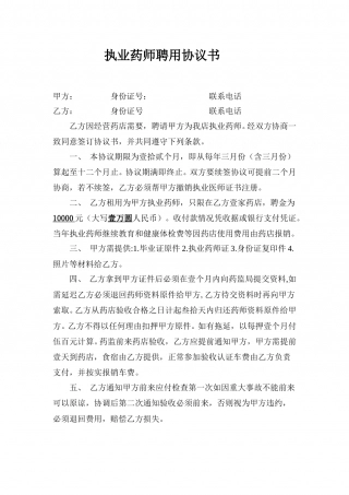 执业药师聘用协议.doc