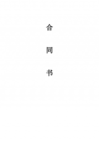 中国电信合同书.doc