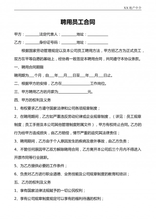 中介公司员工聘用合同.doc