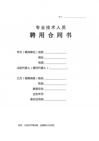 专业技术人员聘用合同书.doc