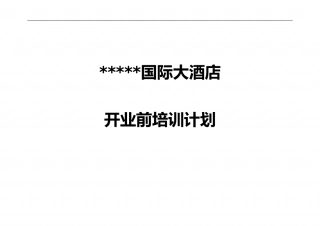 汇总培训计划.doc