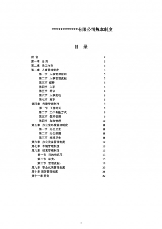 00-03-【通用】最全的公司企业规章制度汇编.doc