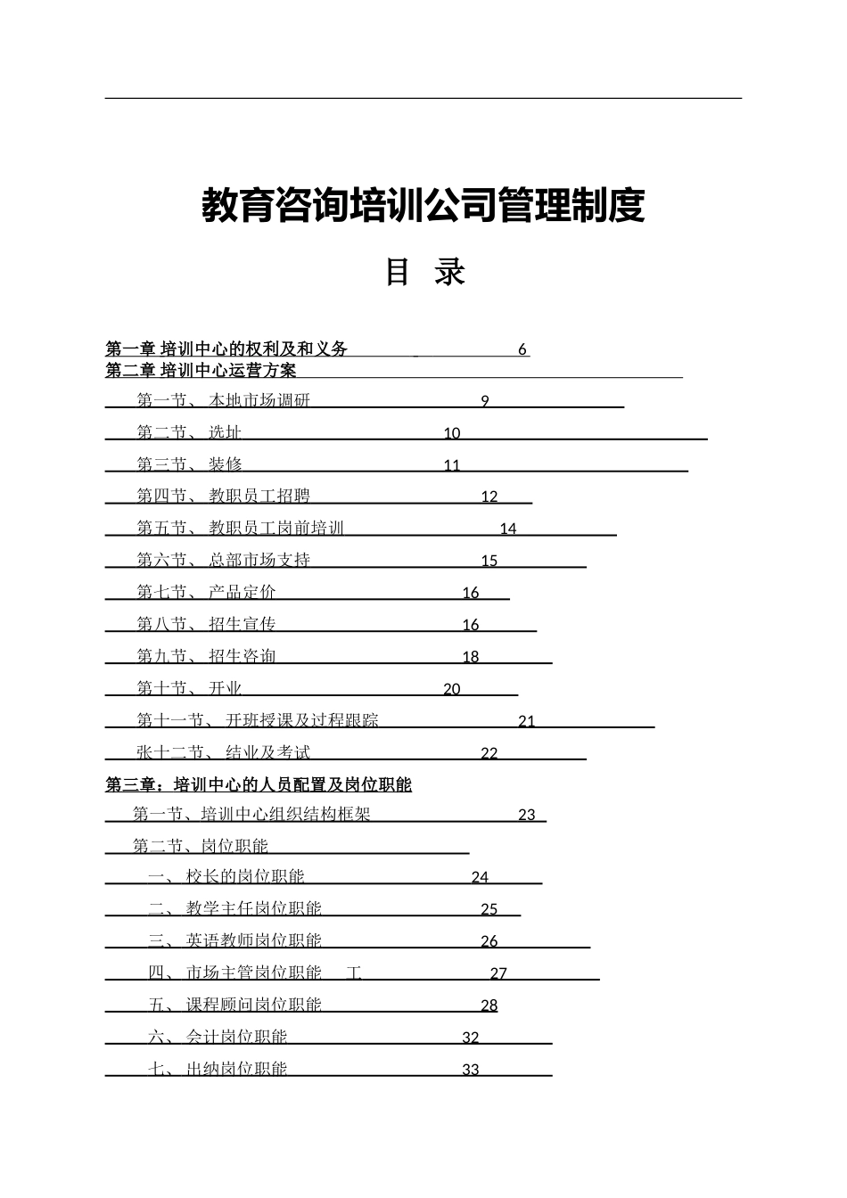 5-公司管理制度（适用于培训教育）.doc_第1页