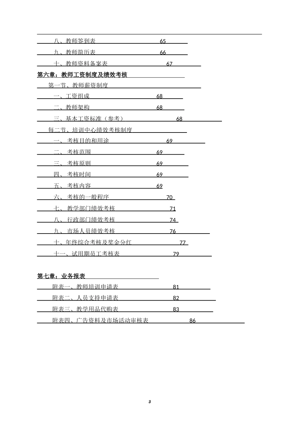 5-公司管理制度（适用于培训教育）.doc_第3页