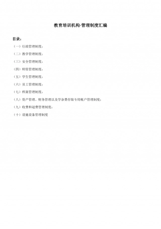 7-公司管理制度（适用于培训教育）.doc