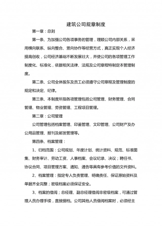 10-公司规章制度（适用于建筑工程）.docx