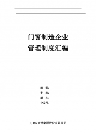 13-公司管理制度（适用于生产制造）.doc