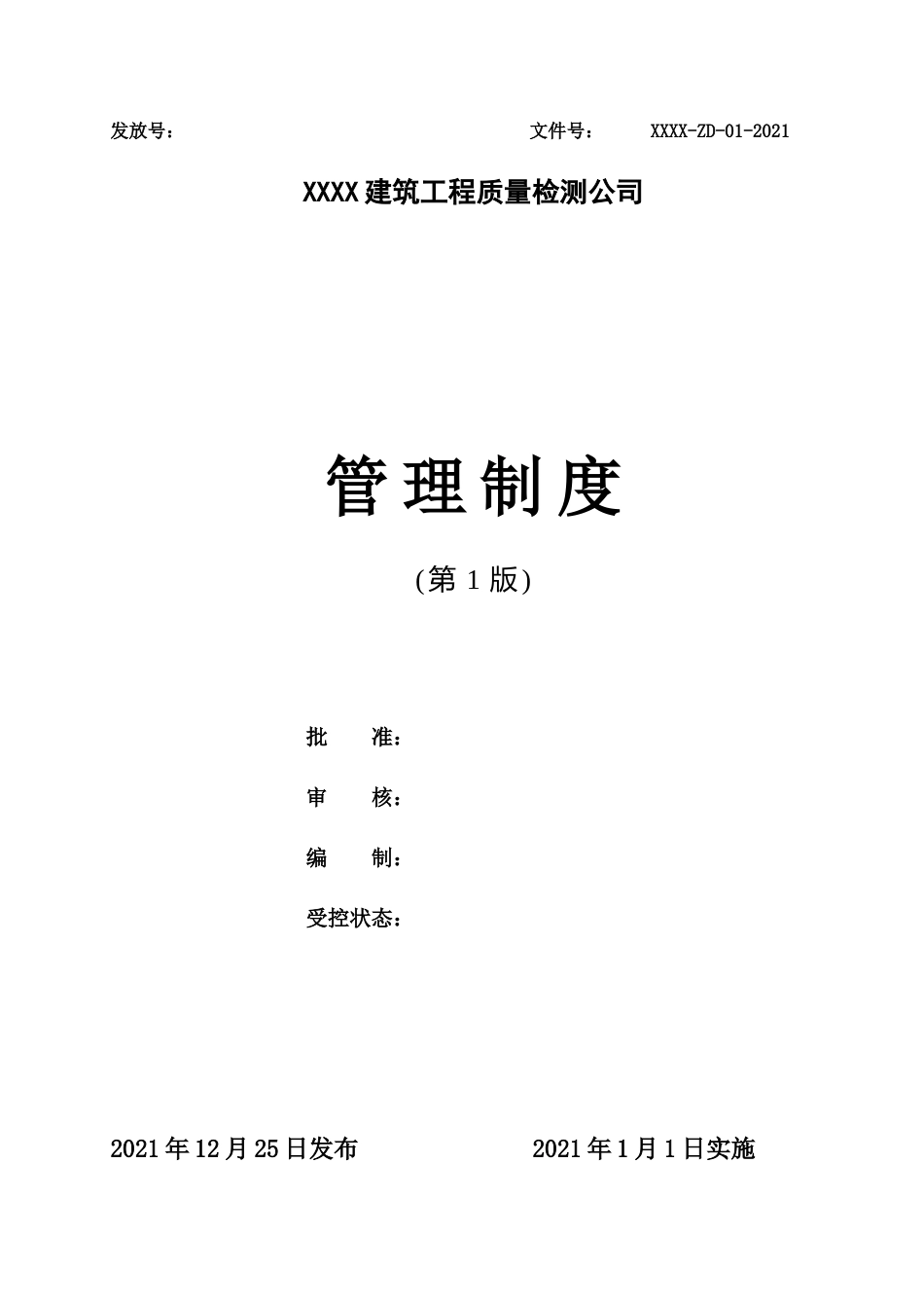 14-公司管理制度（适用于工程质量检测）.docx_第1页